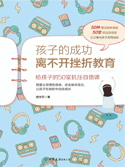 Cover image for 孩子的成功离不开挫折教育